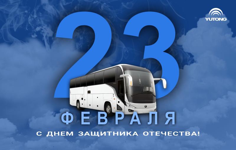 Поздравляем с Днём защитника Отечества!