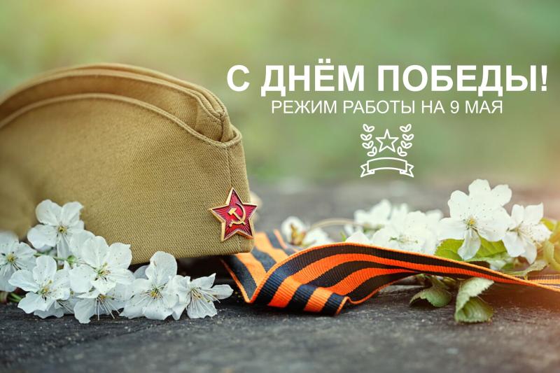 С Днем Победы! Режим работы на 9 мая