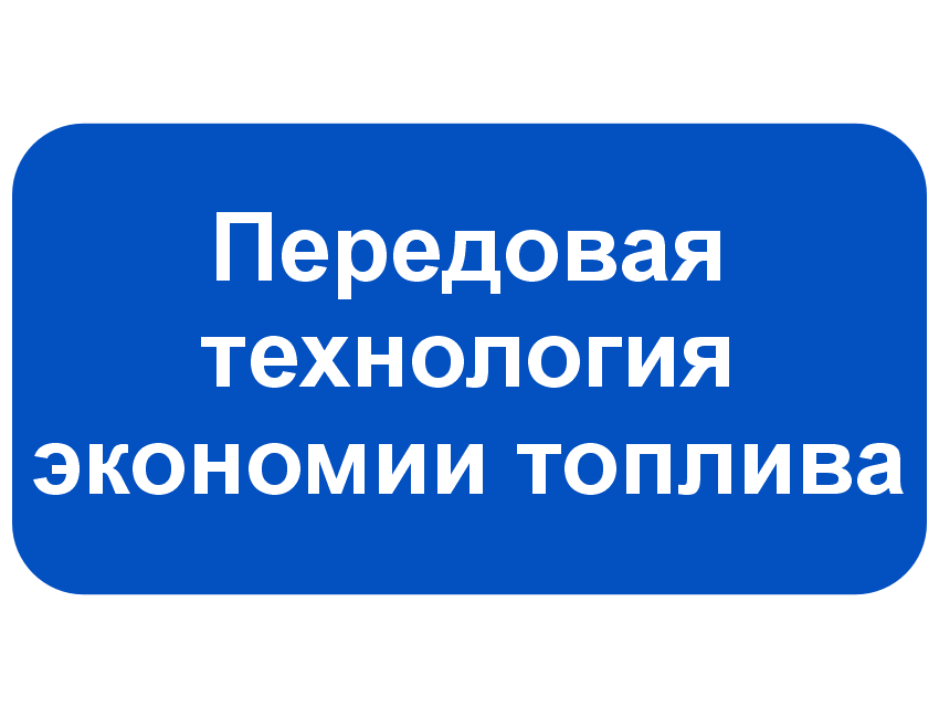 Передовая технология экономии топлива.png