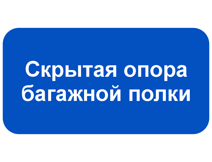 Скрытая опора багажной полки.png