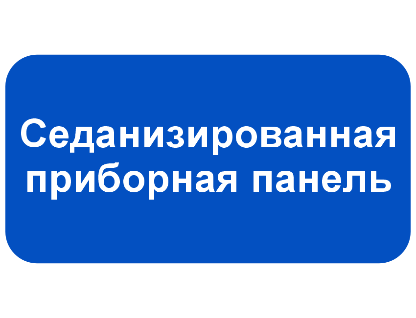 Седанизированная приборная панель.png