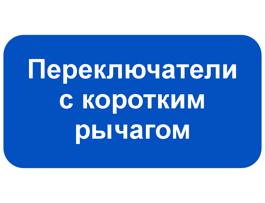 Переключатели с коротким рычагом.png