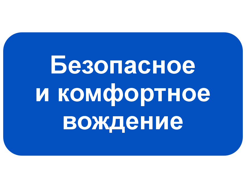Безопасное и комфортное вождение.png