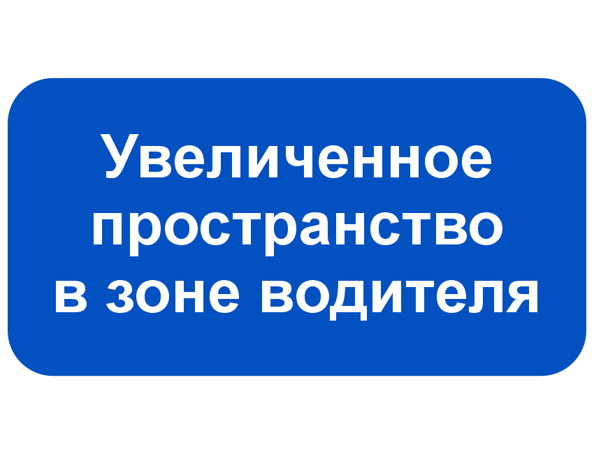 Увеличенное пространство в зоне водителя.png