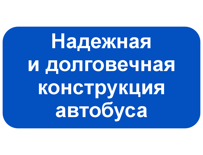 Надежная и долговечная конструкция автобуса.png